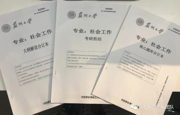 蘇州大學考研：社會工作高分經驗分享