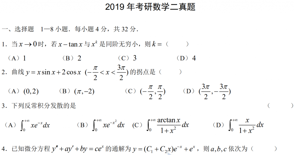 2019 年全國(guó)碩士研究生入學(xué)統(tǒng)一考試數(shù)學(xué)二真題