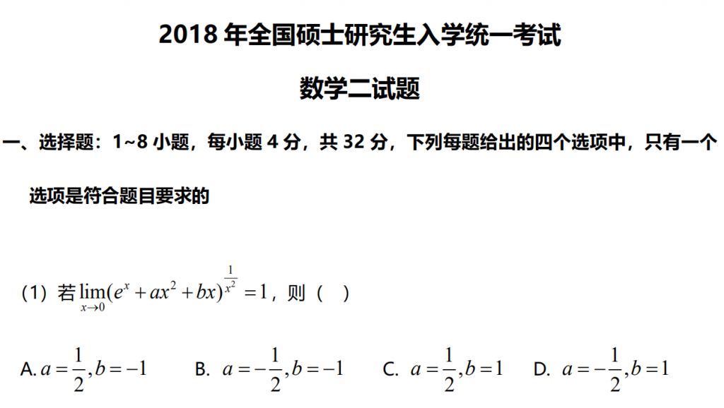 2018 年全國碩士研究生入學統一考試 數學二試題