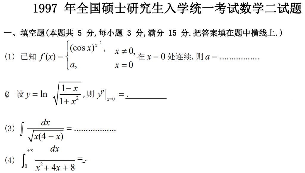 1997 年全國碩士研究生入學(xué)統(tǒng)一考試數(shù)學(xué)二試題