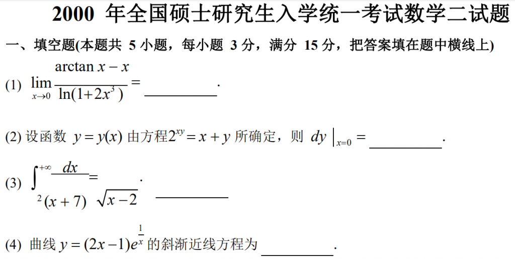 2000 年全國碩士研究生入學(xué)統(tǒng)一考試數(shù)學(xué)二試題