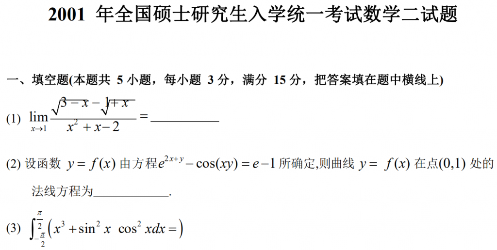 2001 年全國碩士研究生入學統一考試數學二試題