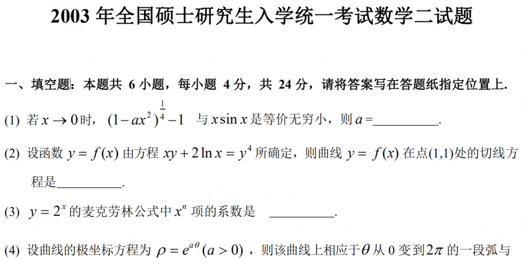 2003 年全國碩士研究生入學統(tǒng)一考試數(shù)學二試題