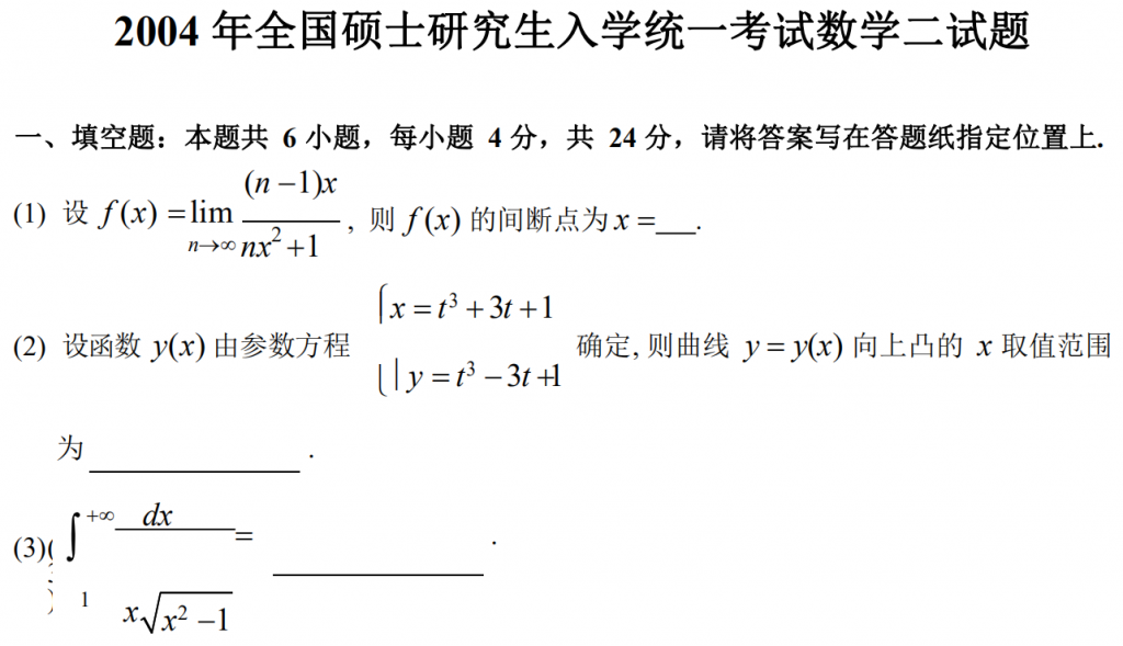 2004 年全國碩士研究生入學統一考試數學二試題