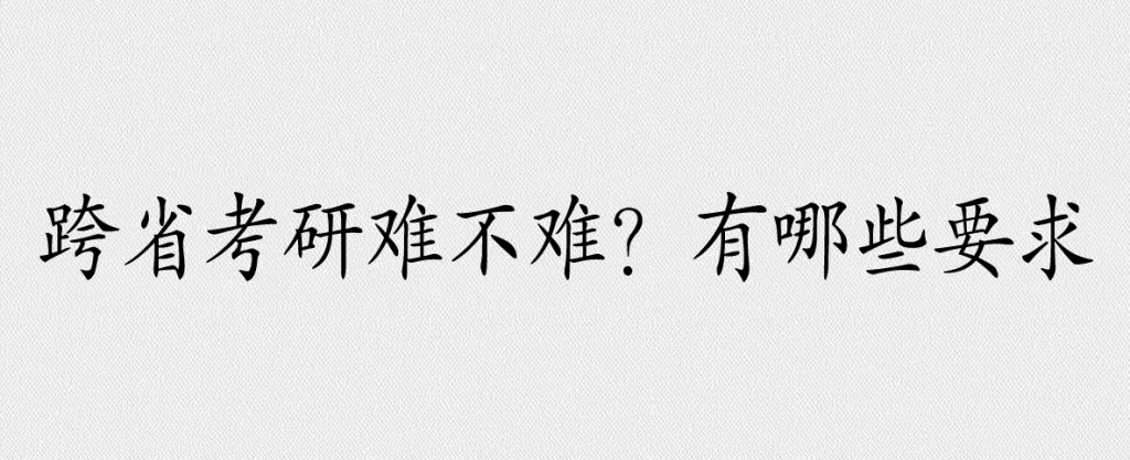 跨省考研難不難有什么要求？