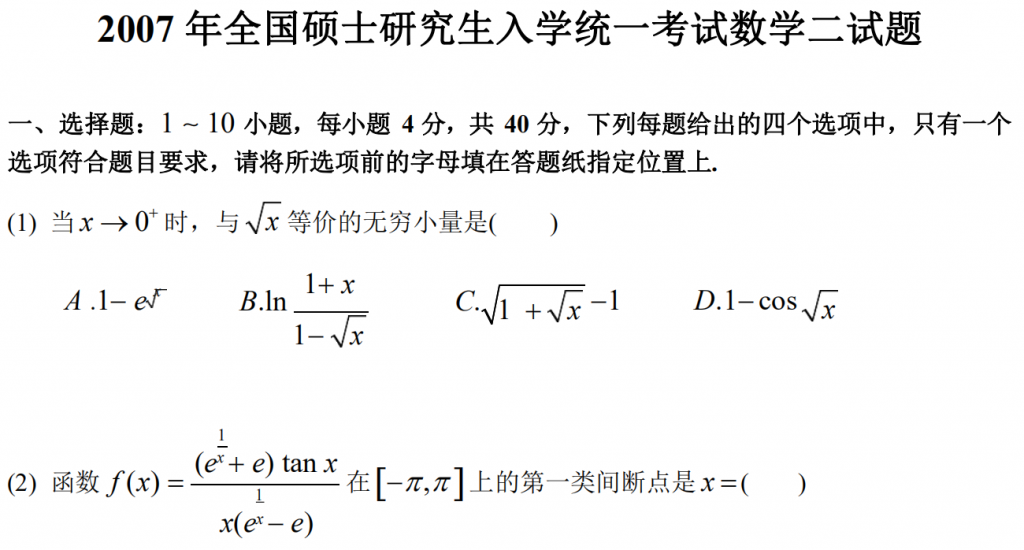 2007 年全國碩士研究生入學(xué)統(tǒng)一考試數(shù)學(xué)二試題