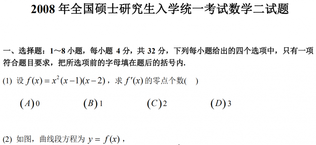 2008 年全國碩士研究生入學統一考試數學二試題