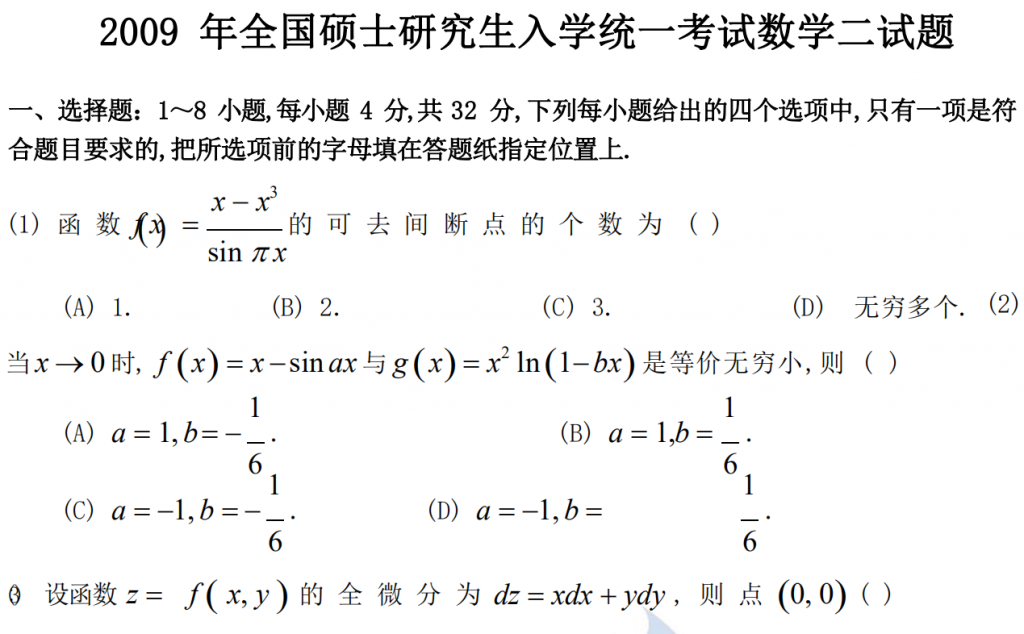 2009 年全國碩士研究生入學統一考試數學二試題