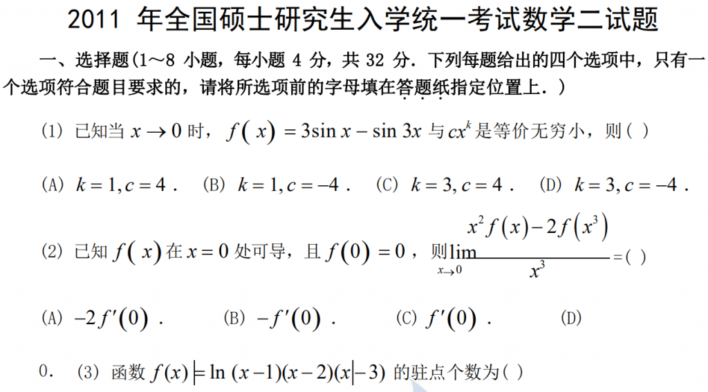 2011 年全國碩士研究生入學(xué)統(tǒng)一考試數(shù)學(xué)二試