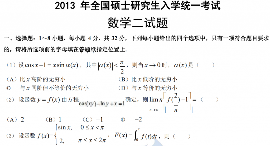 2013 年全國碩士研究生入學統一考試 數學二試題