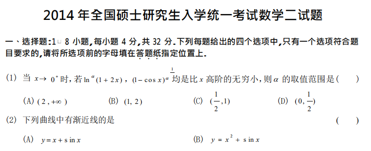 2014 年全國碩士研究生入學統一考試數學二試題