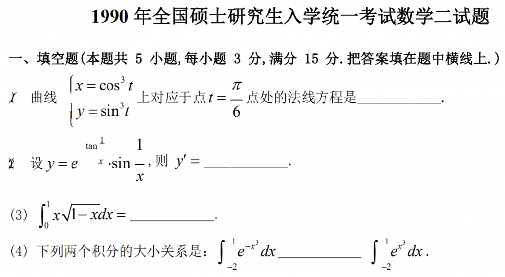 1990 年全國碩士研究生入學統(tǒng)一考試數(shù)學二試題