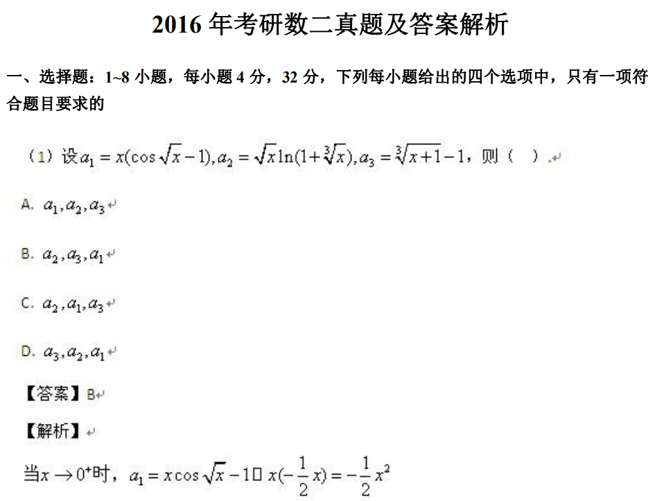 2016 年考研數(shù)二真題及答案解析