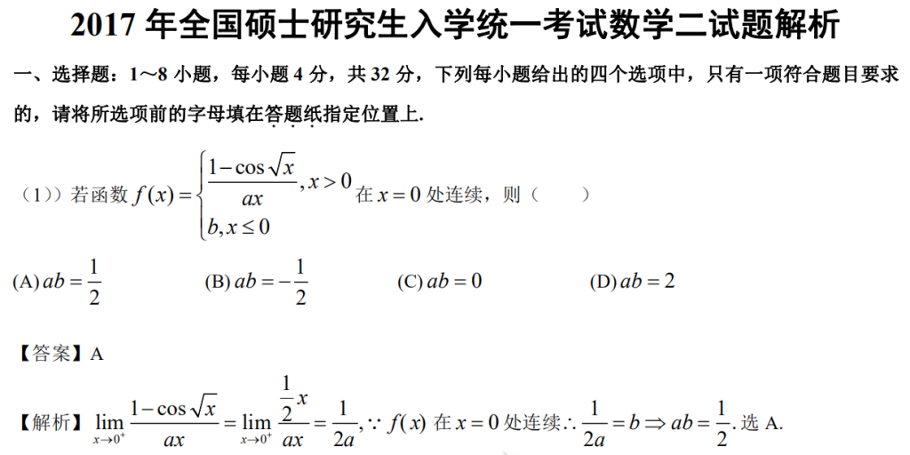 2017 年全國碩士研究生入學統一考試數學二試題解析