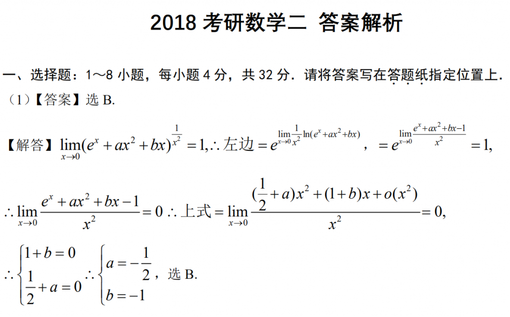 2018 考研數學二 答案解析