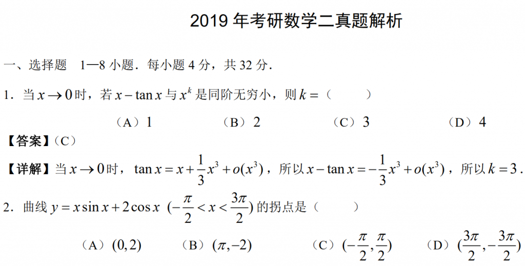 2019 年考研數學二真題解析