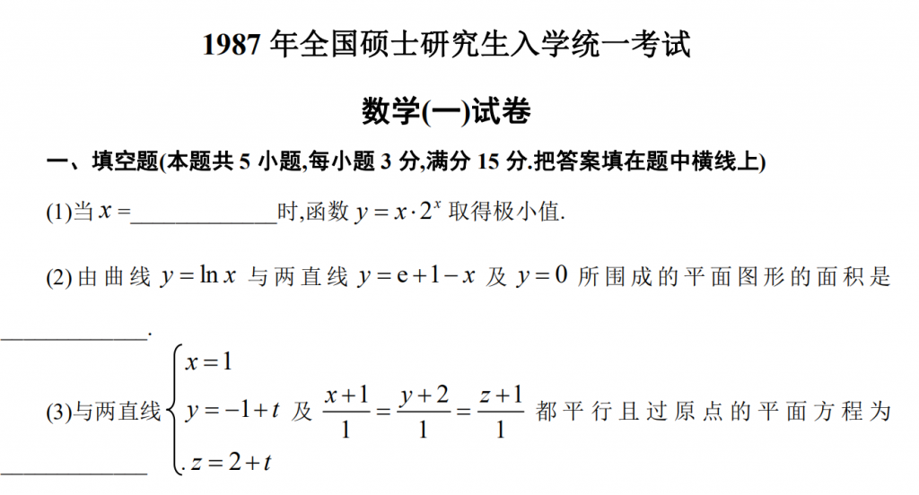 1987 年全國碩士研究生入學統一考試 數學(一)試卷