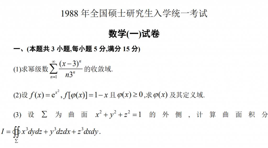 1988 年全國碩士研究生入學統(tǒng)一考試 數(shù)學(一)試卷