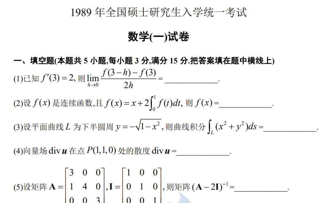 1989 年全國碩士研究生入學統一考試 數學(一)試卷