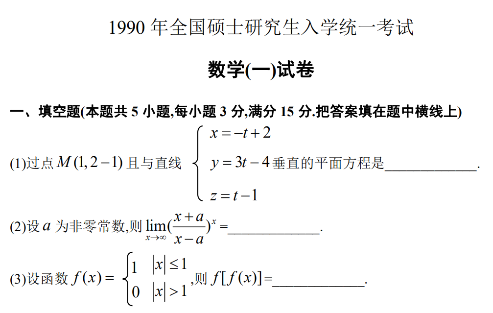 1990 年全國碩士研究生入學統(tǒng)一考試 數學(一)試卷