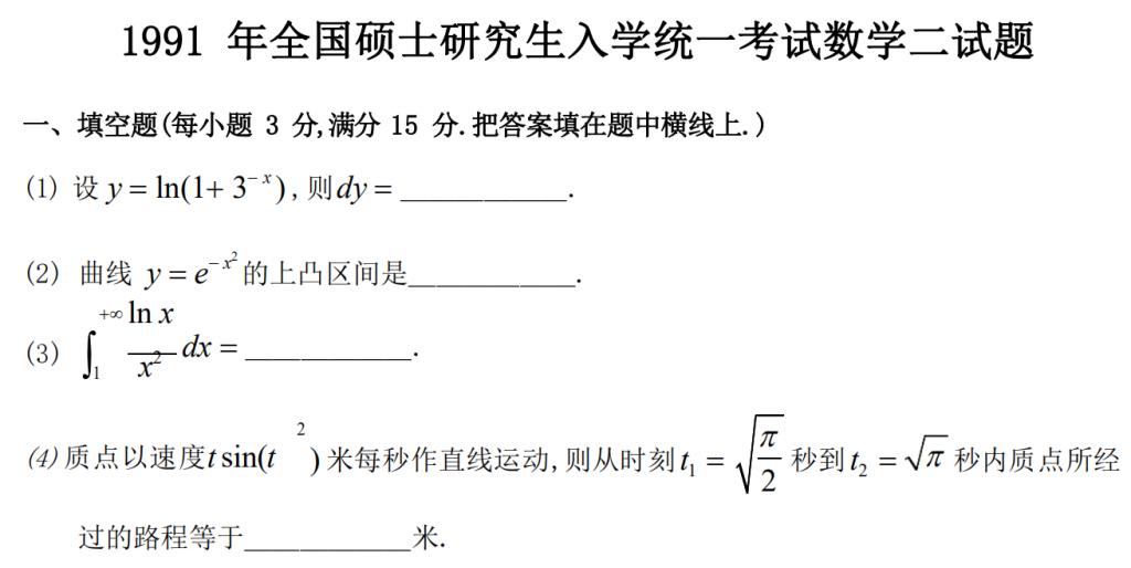 1991 年全國碩士研究生入學統一考試數學二試題