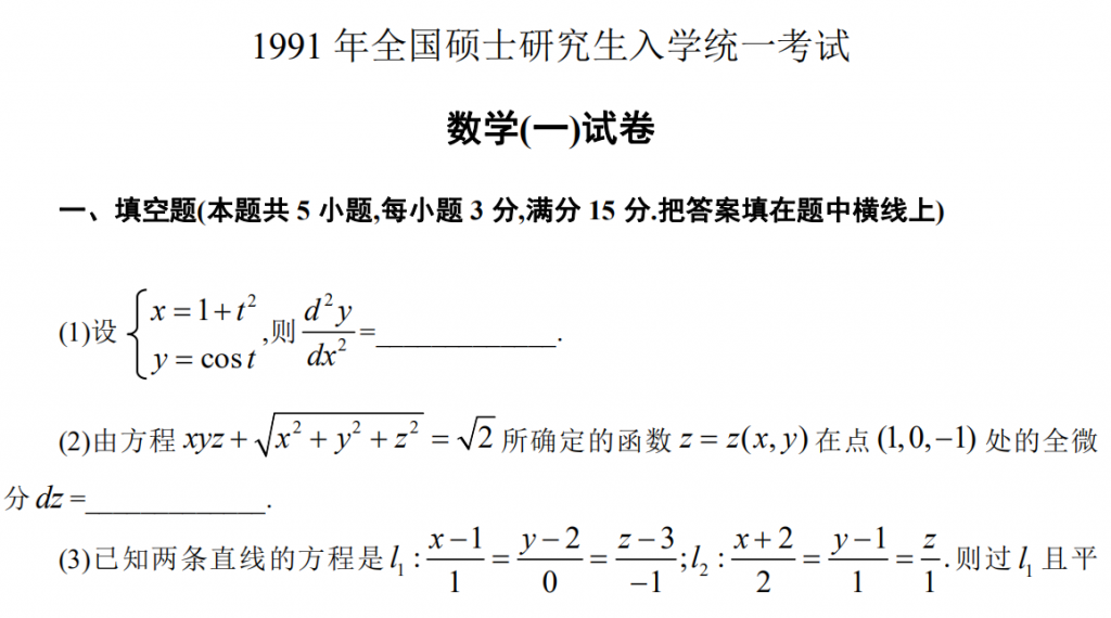 1991 年全國碩士研究生入學(xué)統(tǒng)一考試 數(shù)學(xué)(一)試卷