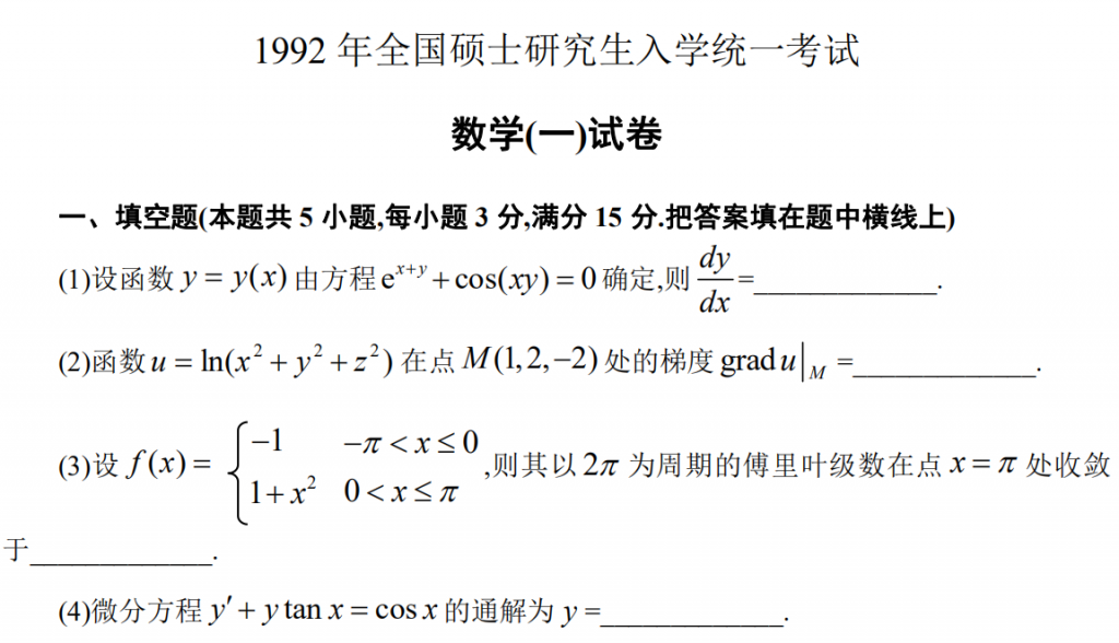 1992 年全國碩士研究生入學統一考試 數學(一)試卷