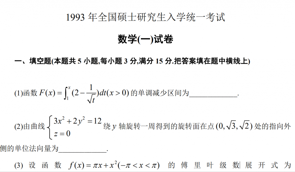 1993 年全國碩士研究生入學(xué)統(tǒng)一考試 數(shù)學(xué)(一)試卷