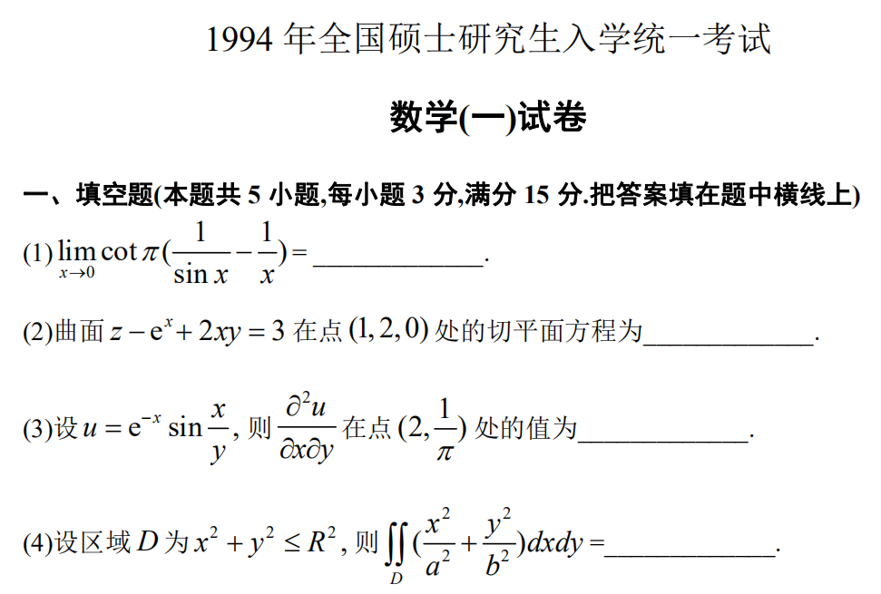 1994 年全國碩士研究生入學(xué)統(tǒng)一考試 數(shù)學(xué)(一)試卷