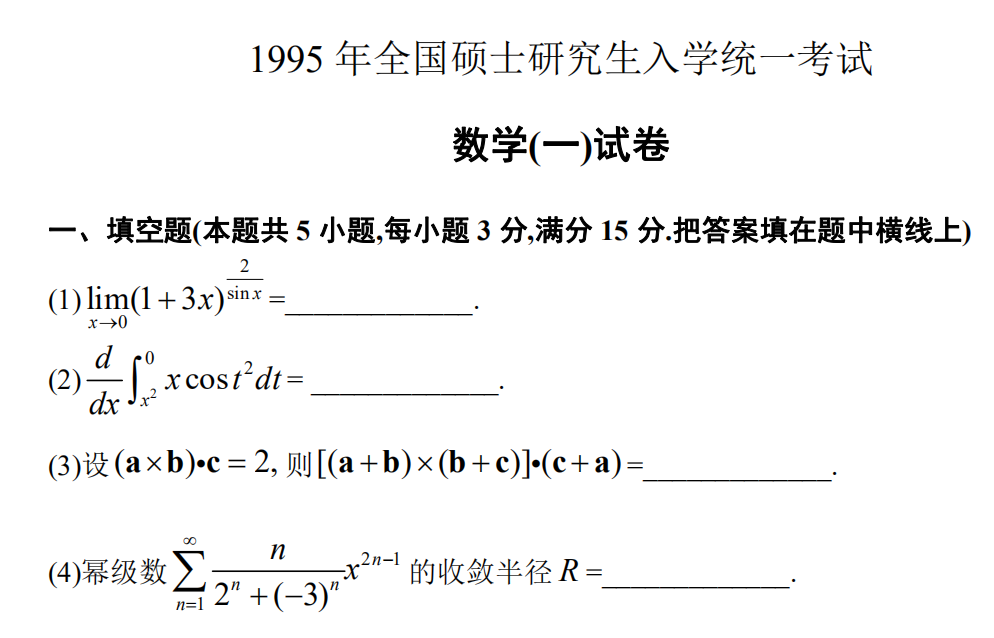 1995 年全國碩士研究生入學統一考試 數學(一)試卷