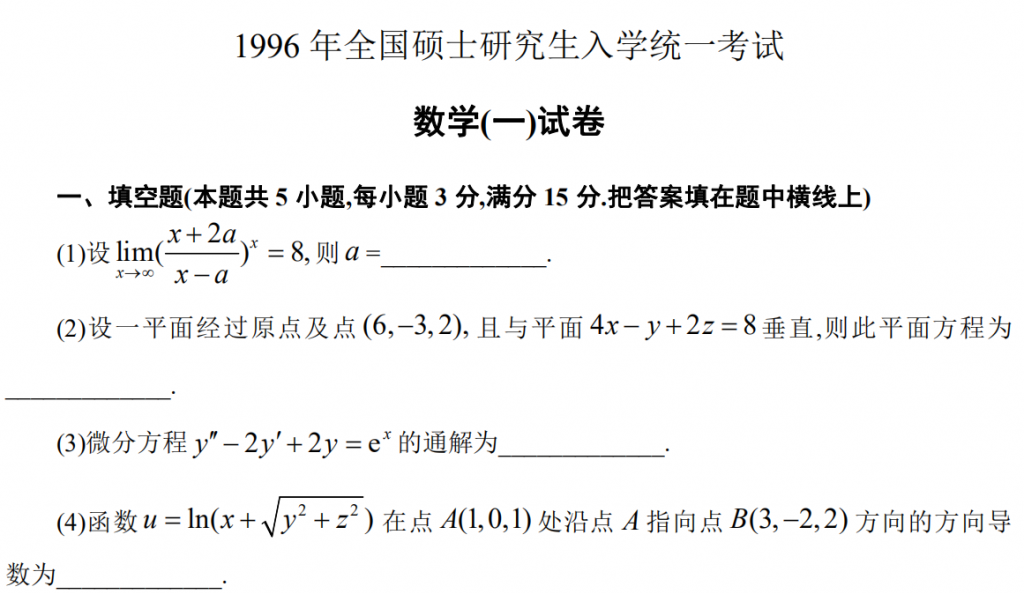 1996 年全國碩士研究生入學統一考試 數學(一)試卷