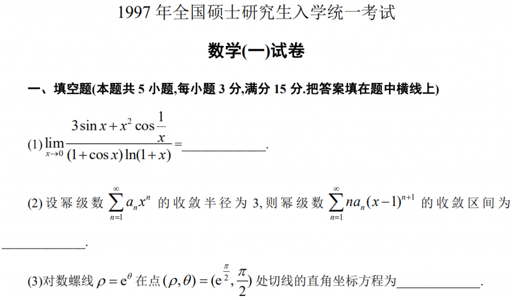 1997 年全國(guó)碩士研究生入學(xué)統(tǒng)一考試 數(shù)學(xué)(一)試卷