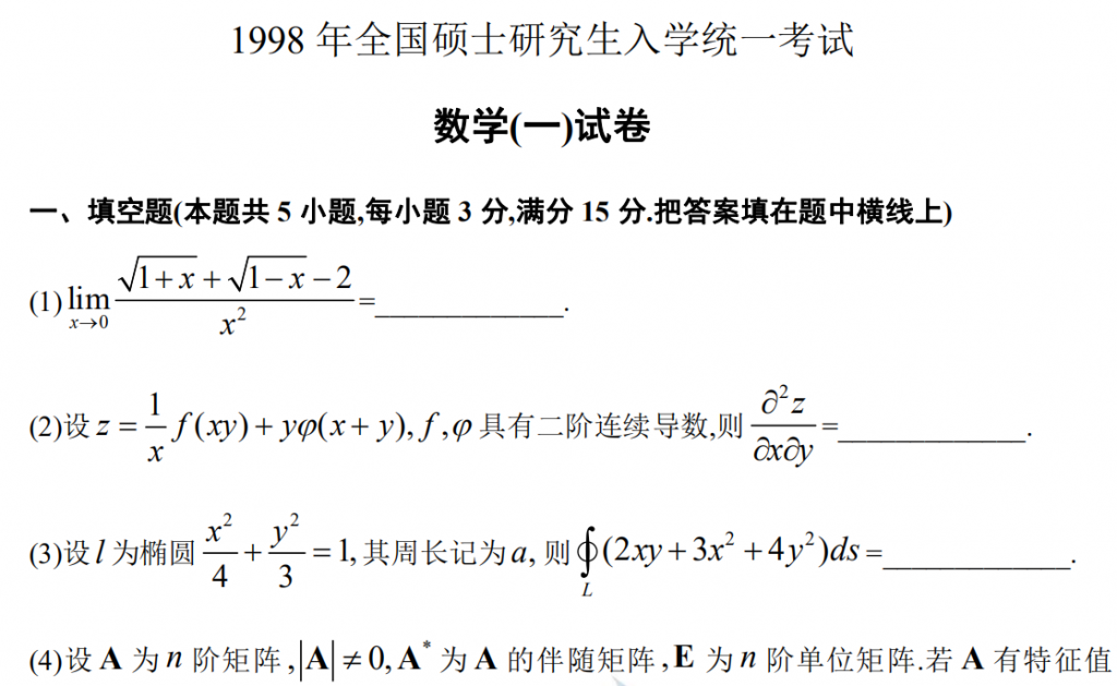 1998 年全國碩士研究生入學統(tǒng)一考試 數(shù)學(一)試卷