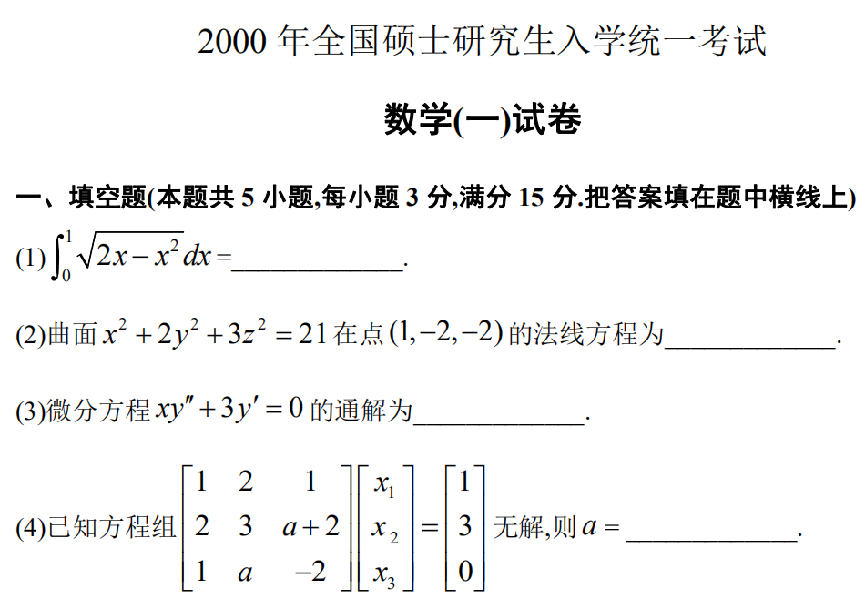 2000 年全國碩士研究生入學統一考試 數學(一)試卷