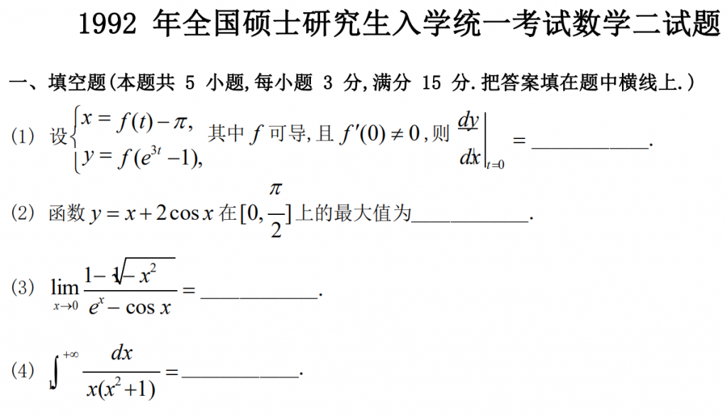 1992 年全國碩士研究生入學(xué)統(tǒng)一考試數(shù)學(xué)二試題