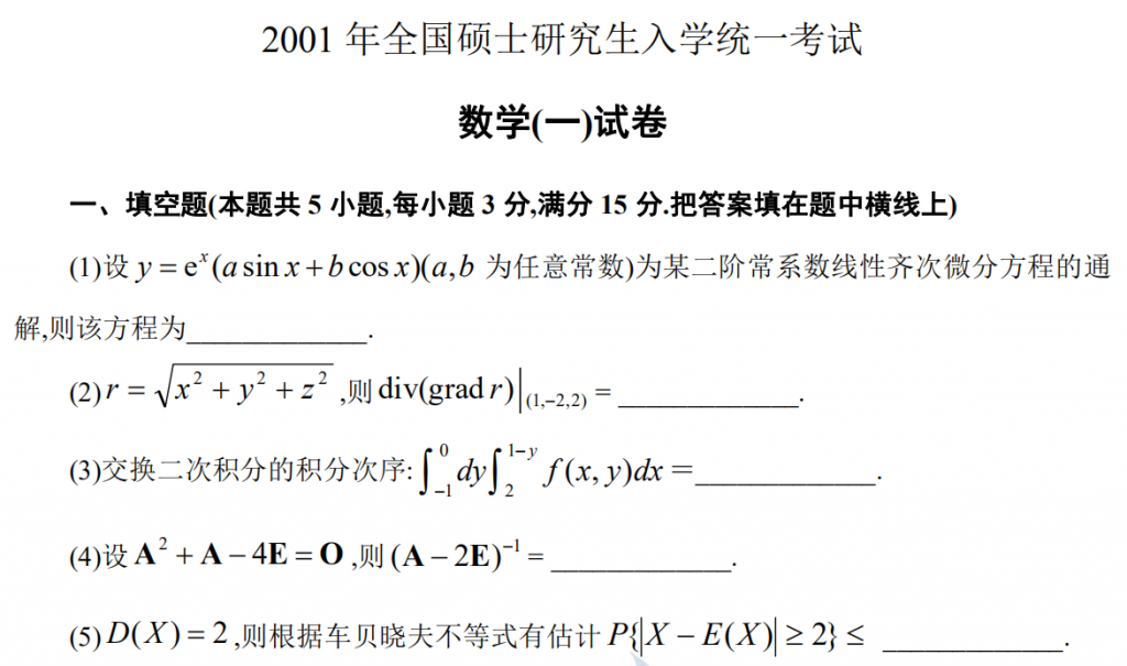 2001 年全國碩士研究生入學統一考試 數學(一)試卷