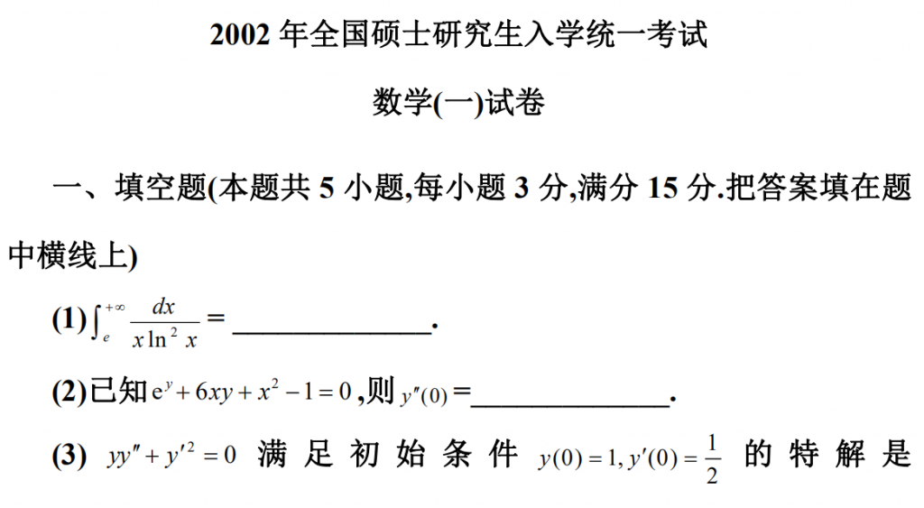 2002 年全國(guó)碩士研究生入學(xué)統(tǒng)一考試 數(shù)學(xué)(一)試卷