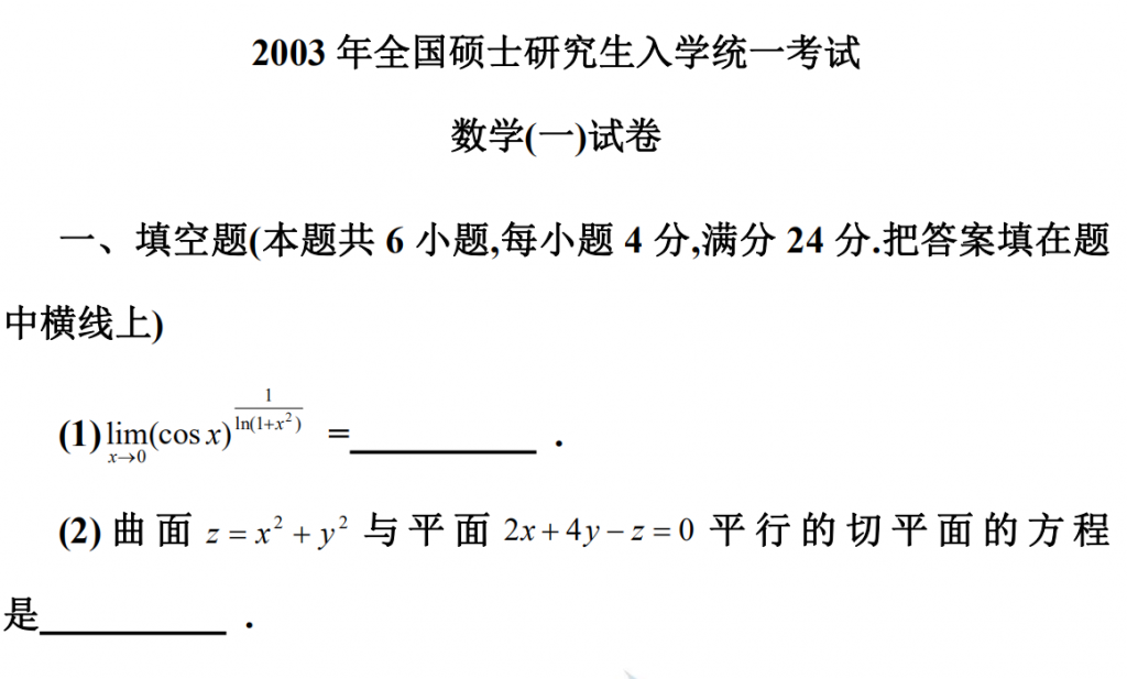 2003 年全國碩士研究生入學統一考試 數學(一)試卷