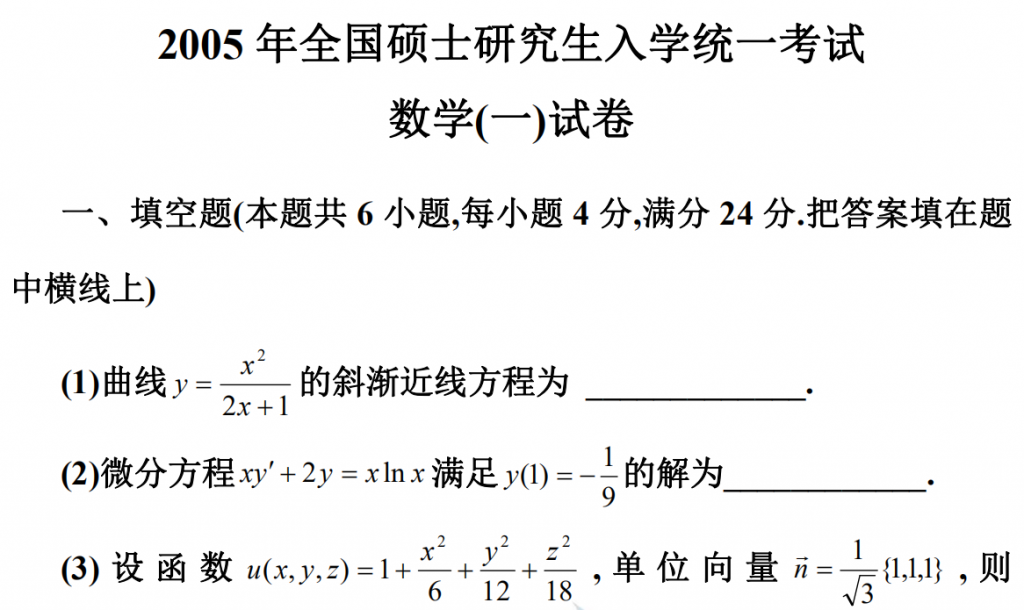 2005 年全國碩士研究生入學統一考試 數學(一)試卷