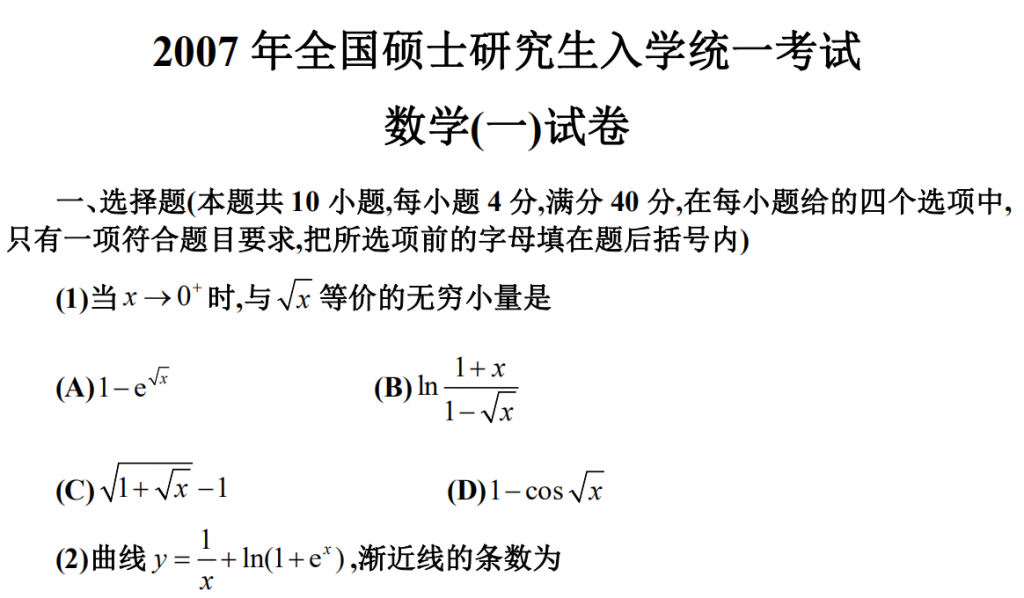 2007 年全國碩士研究生入學統(tǒng)一考試 數(shù)學(一)試卷