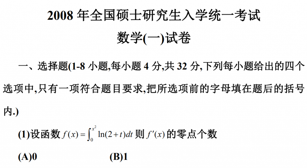 2008 年全國碩士研究生入學統一考試 數學(一)試卷