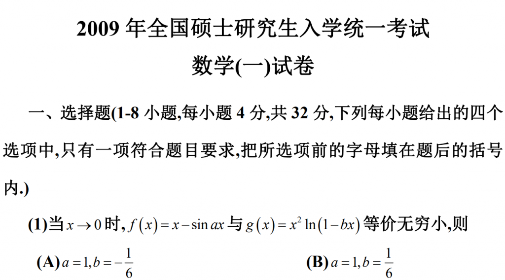 2009 年全國(guó)碩士研究生入學(xué)統(tǒng)一考試 數(shù)學(xué)(一)試卷