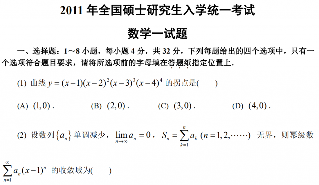 2011 年全國碩士研究生入學統一考試 數學一試題