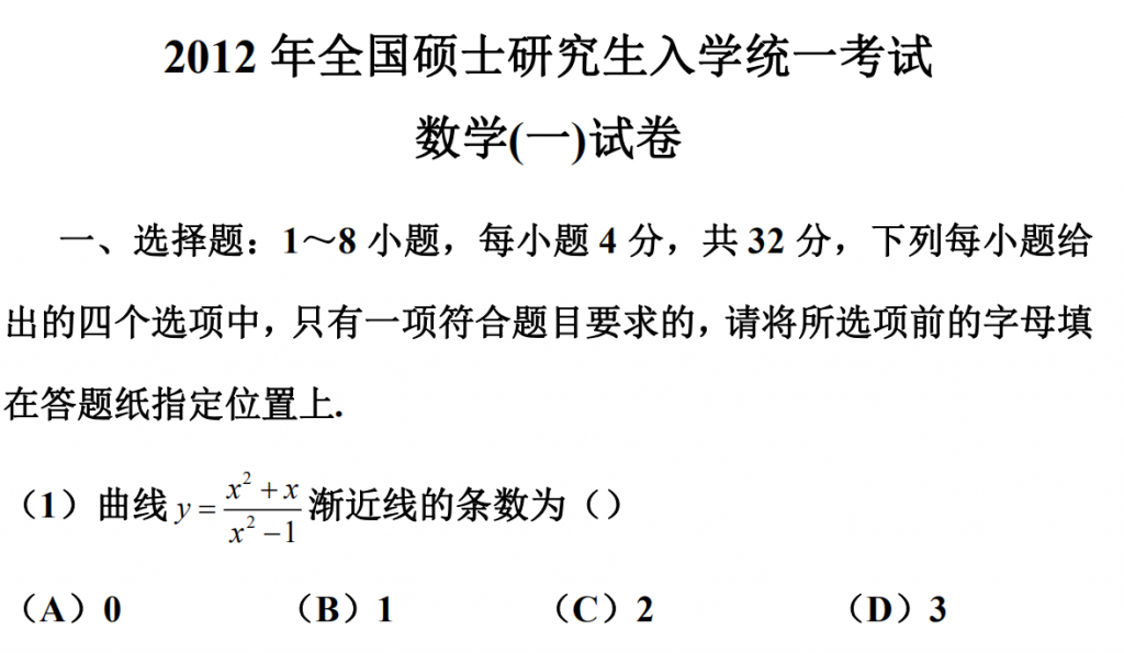 2012 年全國(guó)碩士研究生入學(xué)統(tǒng)一考試 數(shù)學(xué)(一)試卷