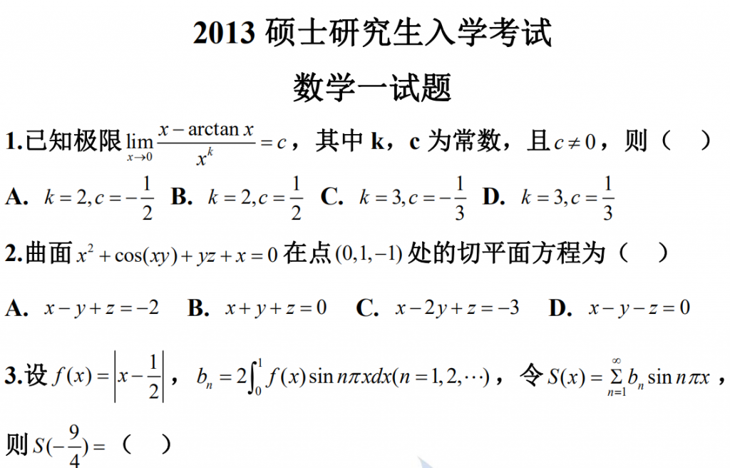 2013 碩士研究生入學考試 數學一試題