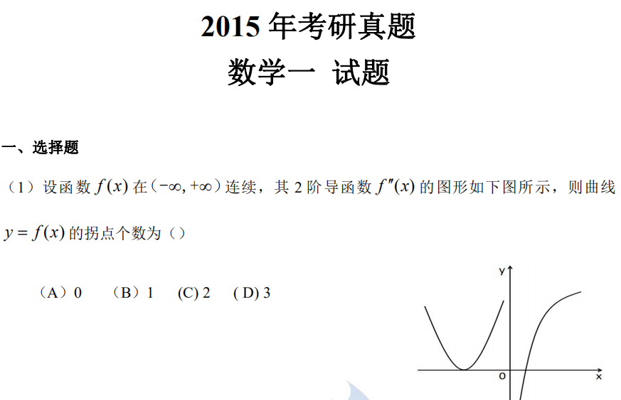 2015 年考研真題 數學一 試題