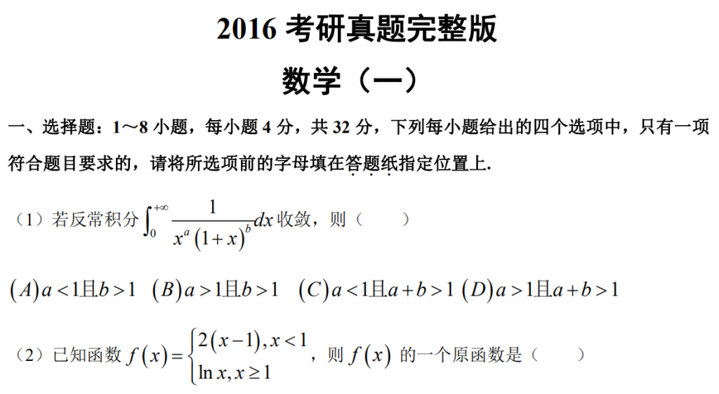 2016 考研真題完整版 數學（一）