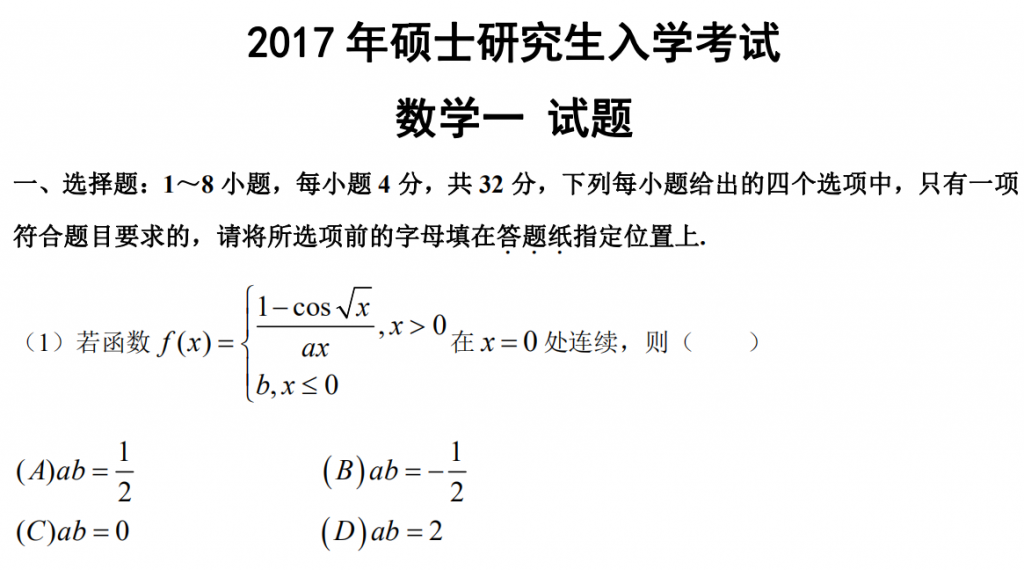 2017 年碩士研究生入學考試 數學一 試題