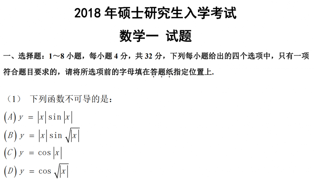 2018 年碩士研究生入學考試 數學一 試題