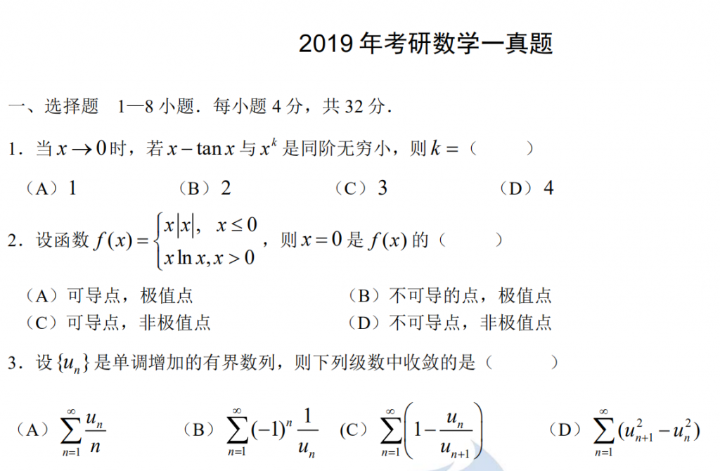 2019 年考研數學一真題